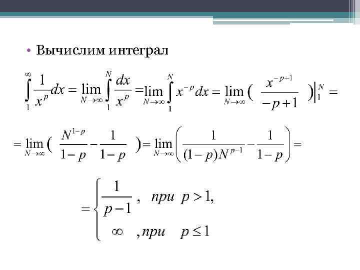  • Вычислим интеграл 