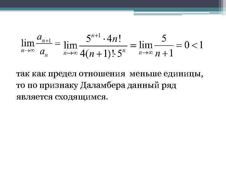 Предел единицы. Признак Даламбера при бесконечности. Предел ряда. Признак Даламбера формулировка. Предел Даламбера.