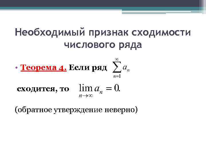 Абсолютная и условная сходимость ряда