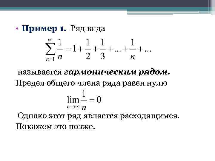 Предел общего члена. Предел общего члена ряда. Предел общего члена ряда равен. Общий гармонический ряд. Расходимость гармонического ряда.