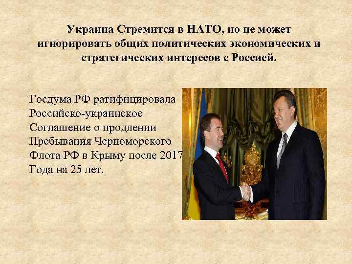 Украина Стремится в НАТО, но не может игнорировать общих политических экономических и стратегических интересов
