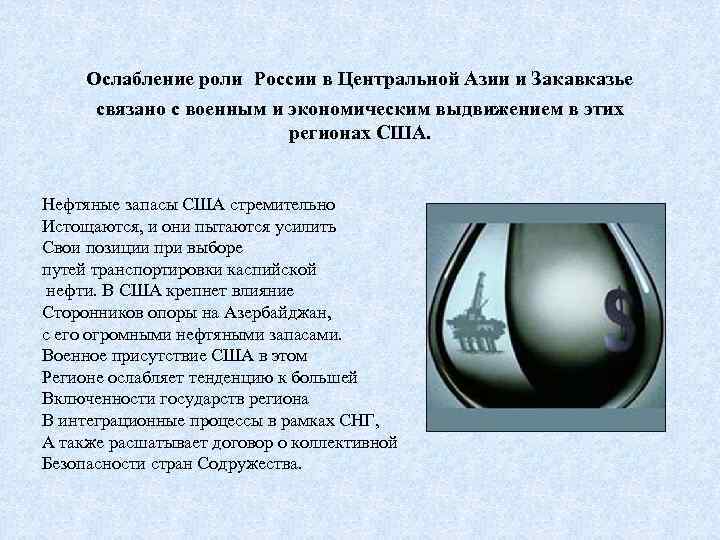 Ослабление роли России в Центральной Азии и Закавказье связано с военным и экономическим