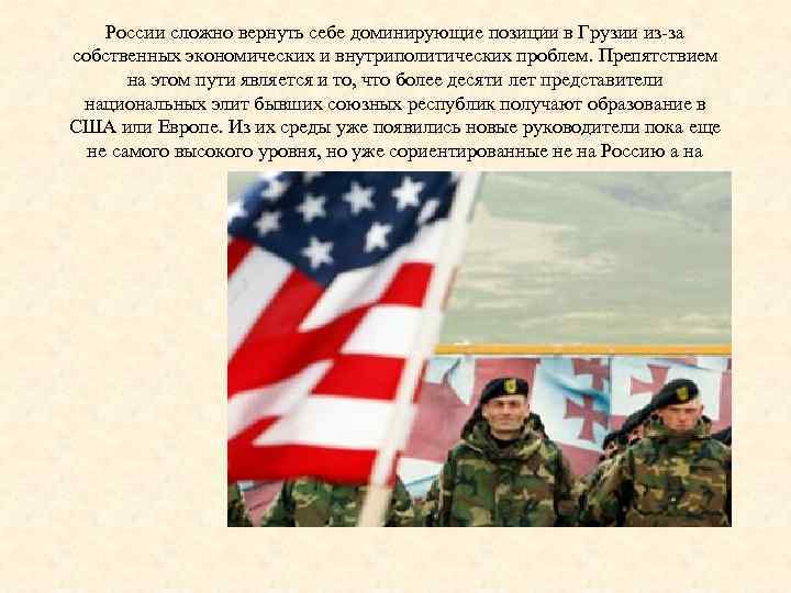 России сложно вернуть себе доминирующие позиции в Грузии из-за собственных экономических и внутриполитических проблем.