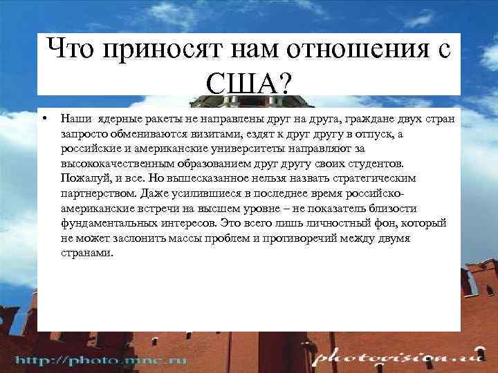 Что приносят нам отношения с США? • Наши ядерные ракеты не направлены друг на