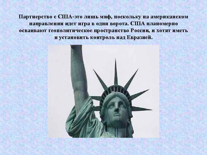 Партнерство с США-это лишь миф, поскольку на американском направлении идет игра в одни ворота.