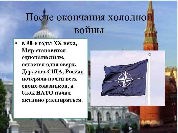 После окончания холодной войны • в 90 -е годы XX века, Мир становится однополюсным,