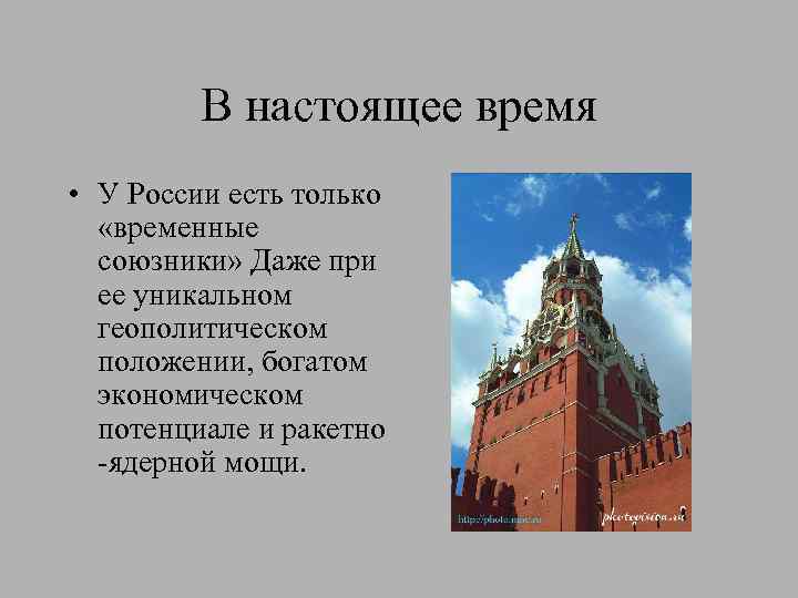 В настоящее время • У России есть только «временные союзники» Даже при ее уникальном