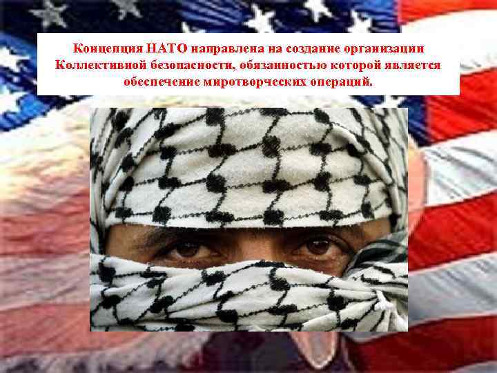 Концепция НАТО направлена на создание организации Коллективной безопасности, обязанностью которой является обеспечение миротворческих операций.