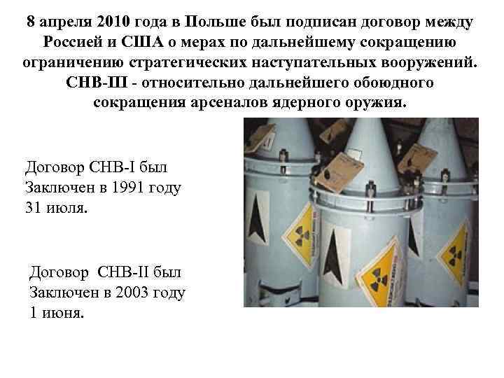 8 апреля 2010 года в Польше был подписан договор между Россией и США о