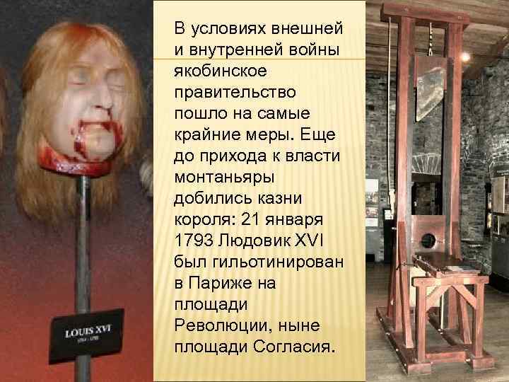 В условиях внешней и внутренней войны якобинское правительство пошло на самые крайние меры. Еще