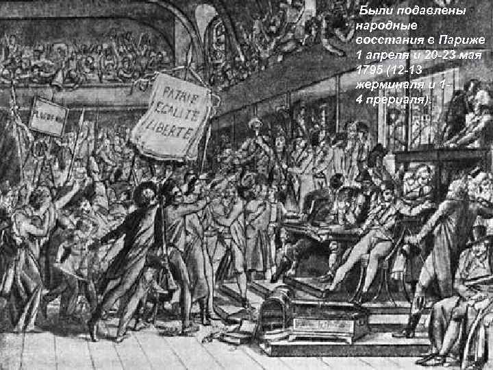  Были подавлены народные восстания в Париже 1 апреля и 20 -23 мая 1795