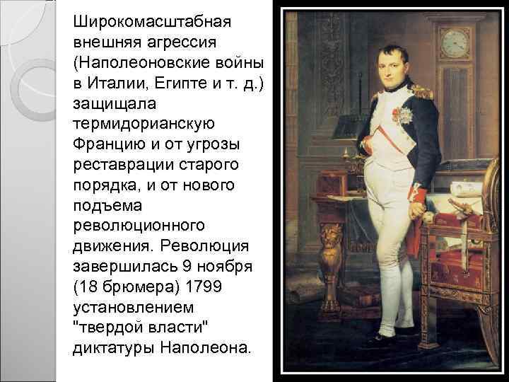 Широкомасштабная внешняя агрессия (Наполеоновские войны в Италии, Египте и т. д. ) защищала термидорианскую