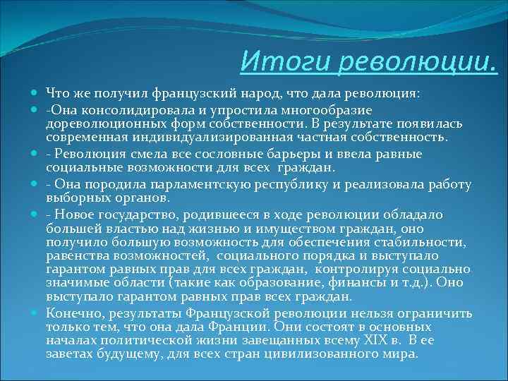 Итоги революции. Что же получил французский народ, что дала революция: -Она консолидировала и упростила