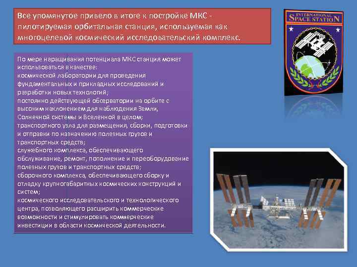 Все упомянутое привело в итоге к постройке МКС пилотируемая орбитальная станция, используемая как многоцелевой