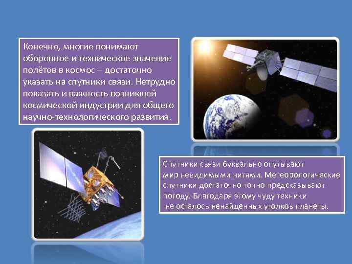 Конечно, многие понимают оборонное и техническое значение полётов в космос – достаточно указать на