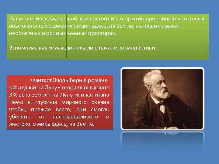 Наступления космической эры состоит и в открытии принципиально новых возможностей освоения жизни здесь, на