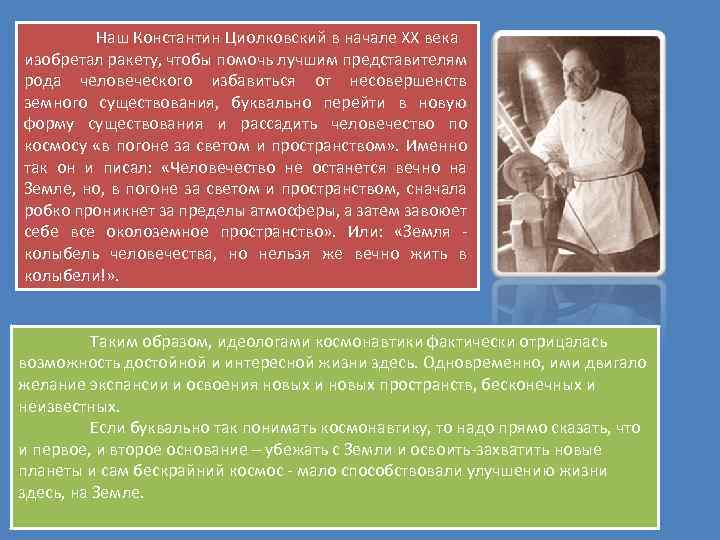 Наш Константин Циолковский в начале XX века изобретал ракету, чтобы помочь лучшим представителям рода