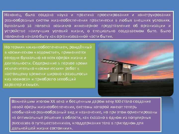 Наконец, была создана наука и практика проектирования и конструирования разнообразных систем жизнеобеспечения практически в
