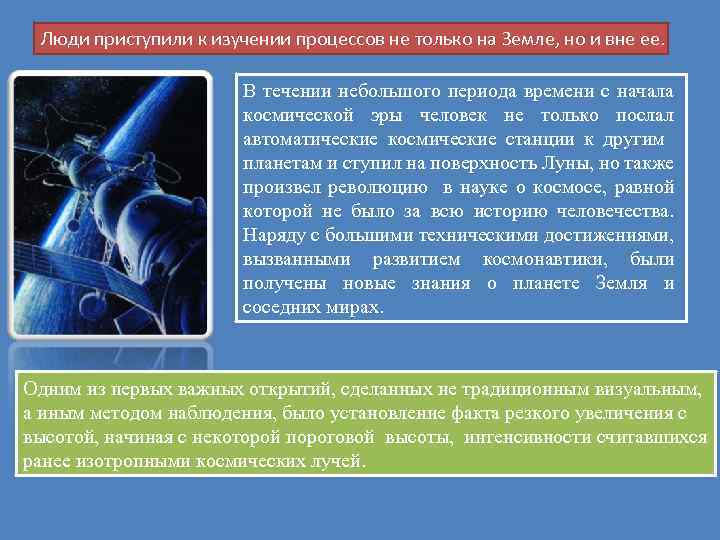 Люди приступили к изучении процессов не только на Земле, но и вне ее. В