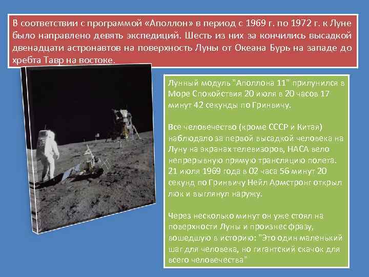 В соответствии с программой «Аполлон» в период с 1969 г. по 1972 г. к