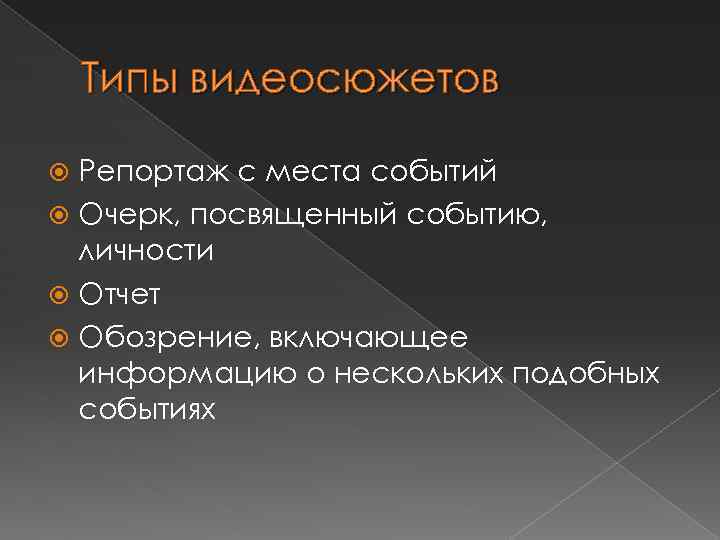 Типы видеосюжетов Репортаж с места событий Очерк, посвященный событию, личности Отчет Обозрение, включающее информацию