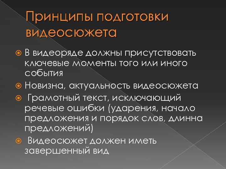 Принципы подготовки видеосюжета В видеоряде должны присутствовать ключевые моменты того или иного события Новизна,