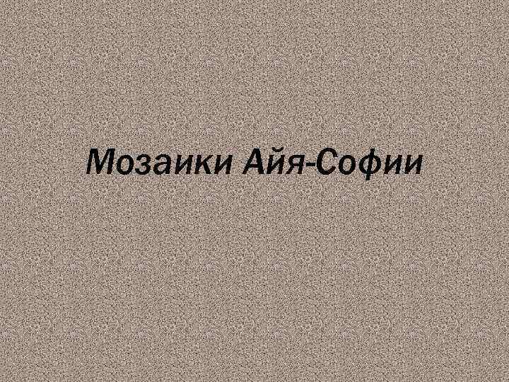 Мозаики Айя-Софии 