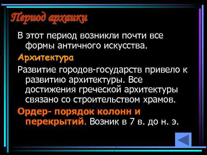 Период архаики В этот период возникли почти все формы античного искусства. Архитектура Развитие городов-государств
