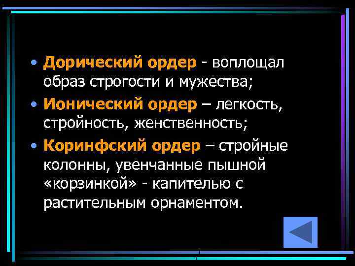  • Дорический ордер - воплощал образ строгости и мужества; • Ионический ордер –