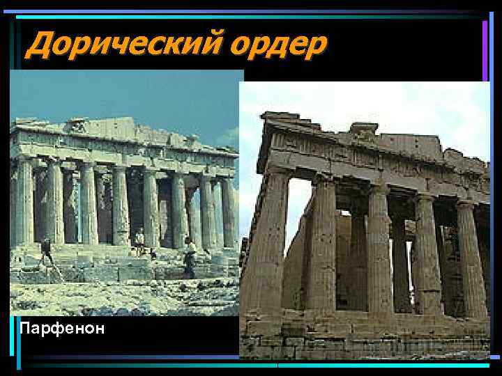 Дорический ордер Парфенон 