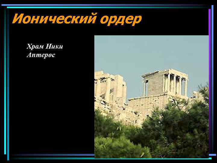 Ионический ордер Храм Ники Аптерос 