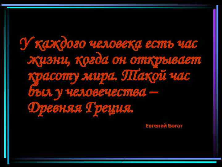 У каждого человека есть час жизни, когда он открывает красоту мира. Такой час был
