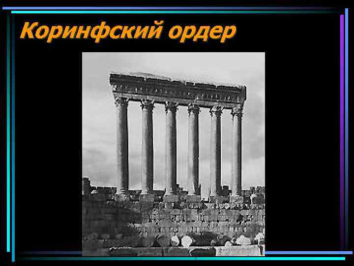 Коринфский ордер 