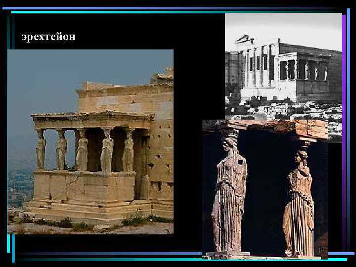 эрехтейон 