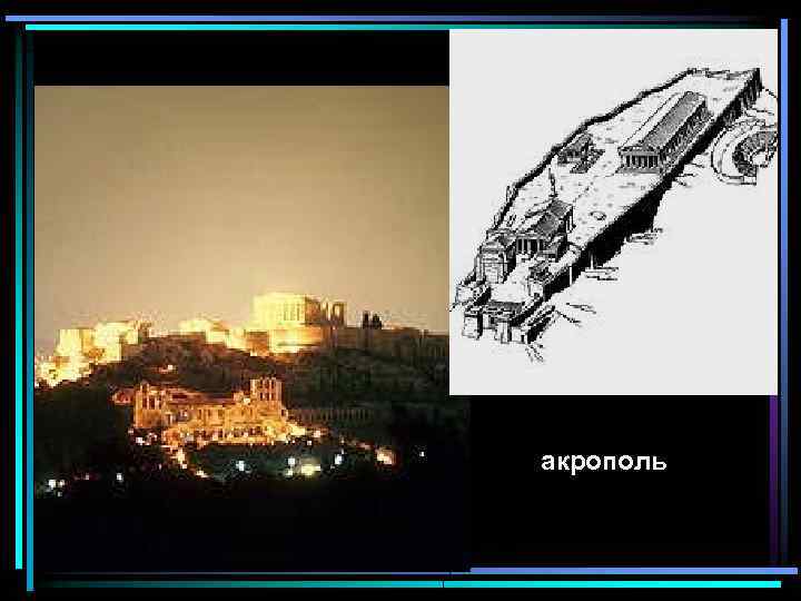 акрополь 