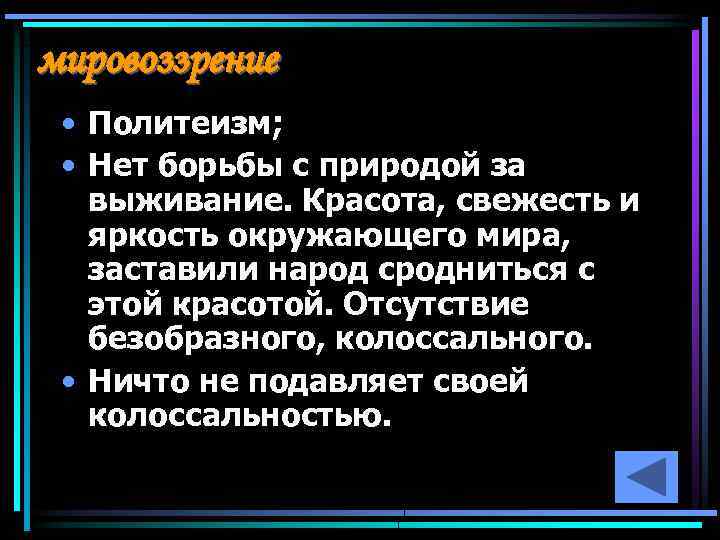 мировоззрение • Политеизм; • Нет борьбы с природой за выживание. Красота, свежесть и яркость
