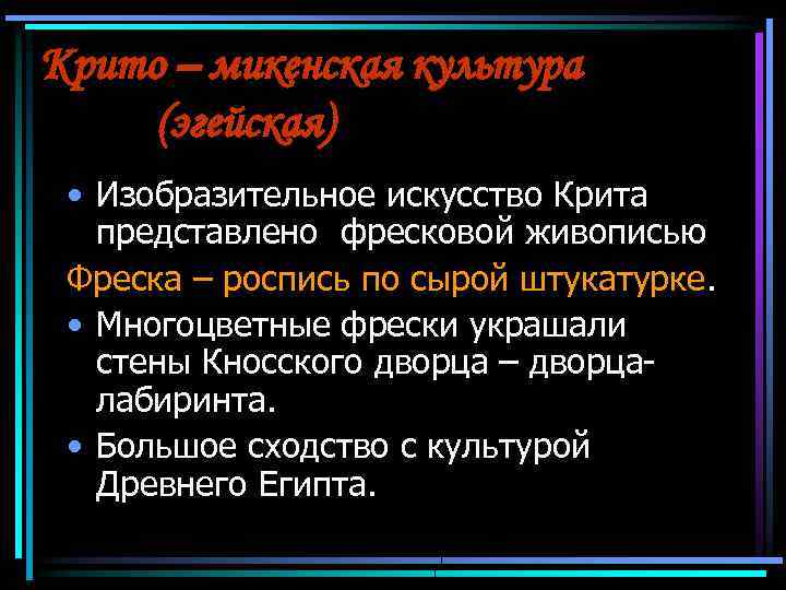 Крито – микенская культура (эгейская) • Изобразительное искусство Крита представлено фресковой живописью Фреска –