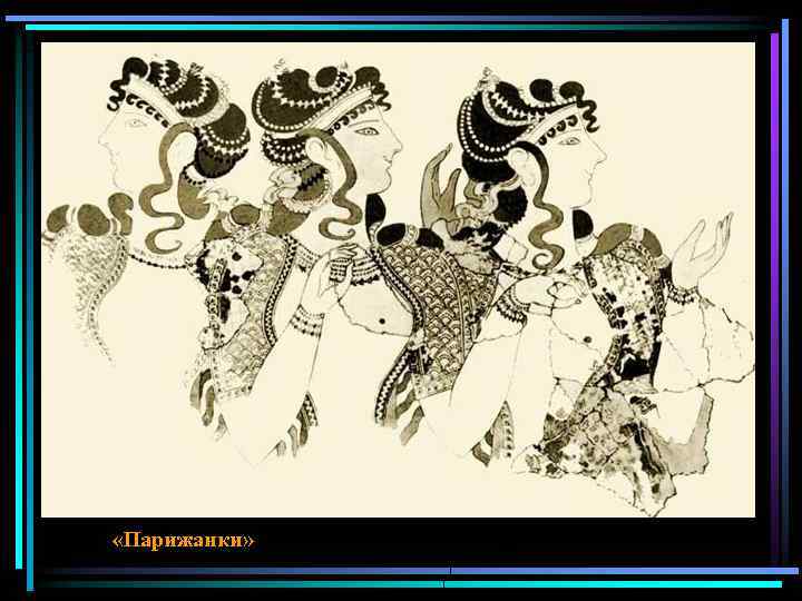  «Парижанки» 