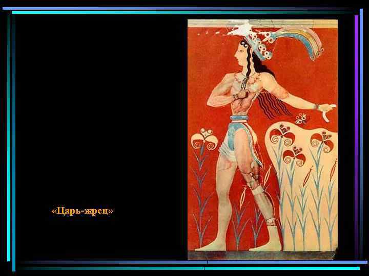  «Царь-жрец» 