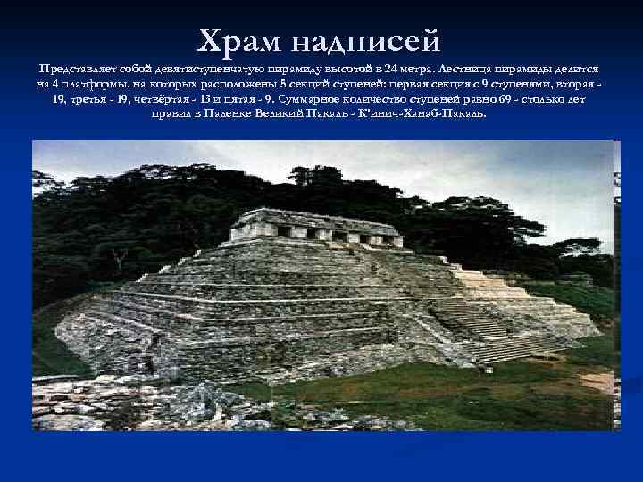 Храм надписей Представляет собой девятиступенчатую пирамиду высотой в 24 метра. Лестница пирамиды делится на