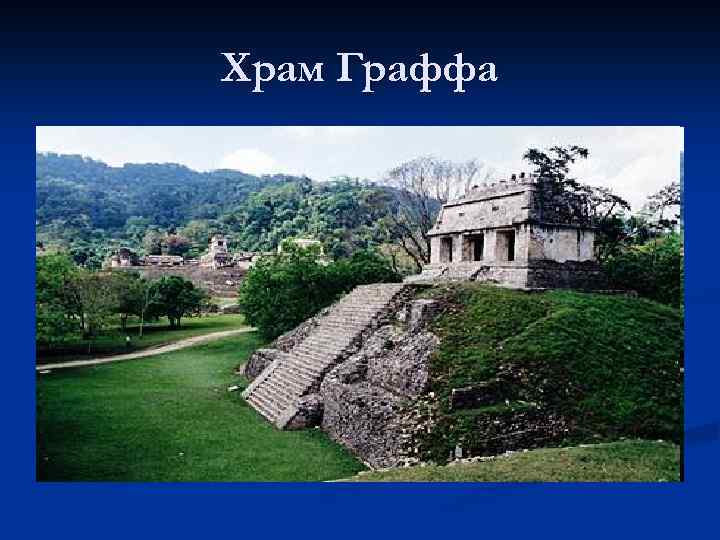 Храм Граффа 