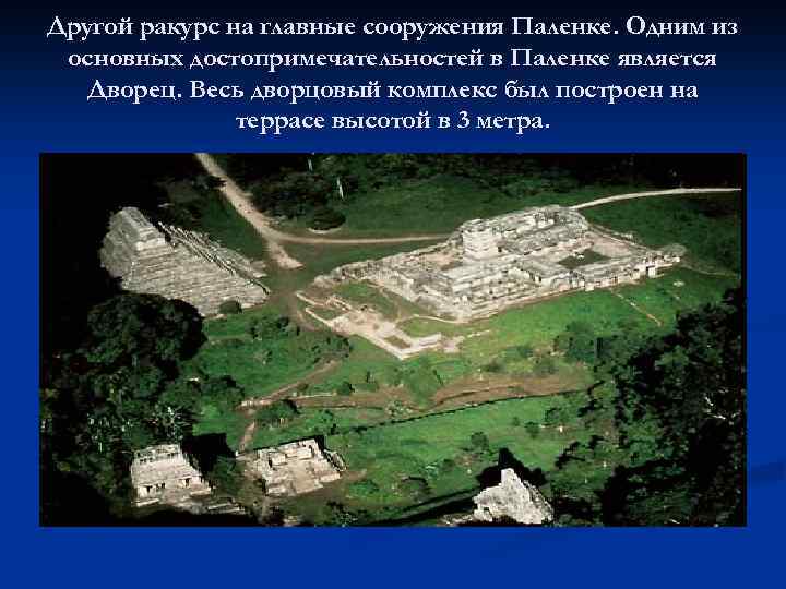 Другой ракурс на главные сооружения Паленке. Одним из основных достопримечательностей в Паленке является Дворец.