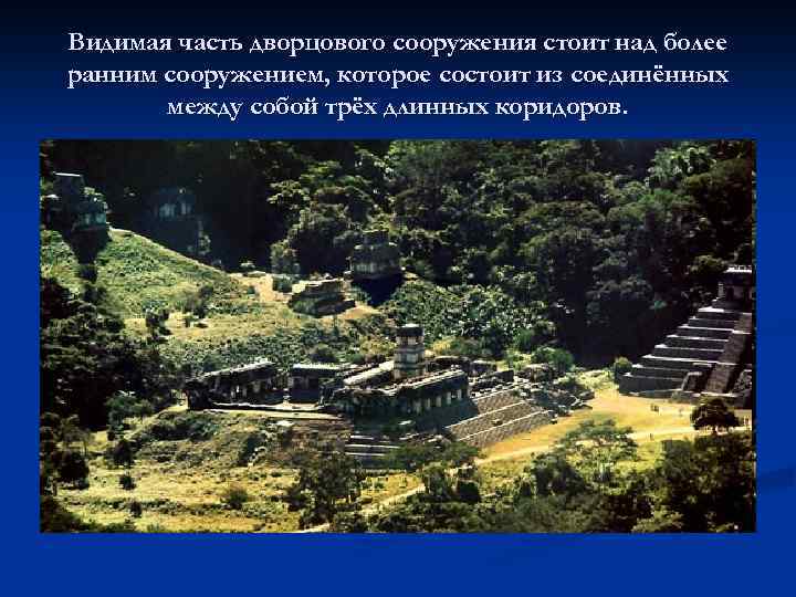 Видимая часть дворцового сооружения стоит над более ранним сооружением, которое состоит из соединённых между