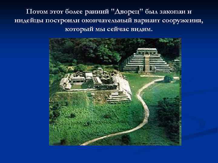 Потом этот более ранний "Дворец" был закопан и индейцы построили окончательный вариант сооружения, который