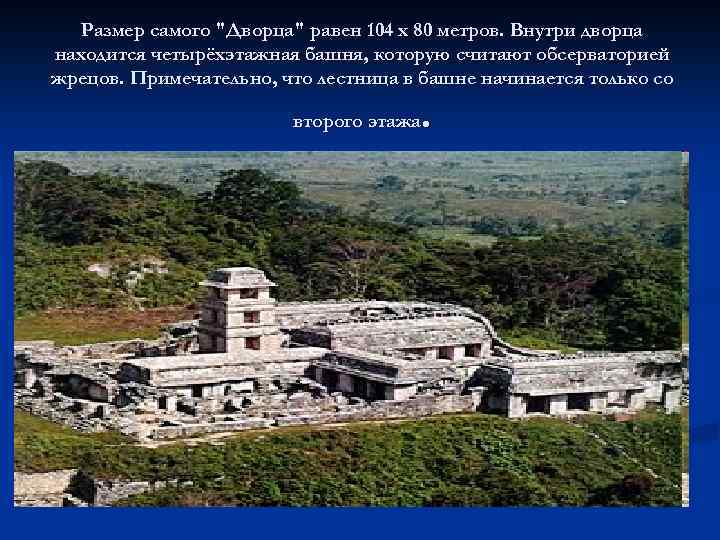 Размер самого "Дворца" равен 104 х 80 метров. Внутри дворца находится четырёхэтажная башня, которую