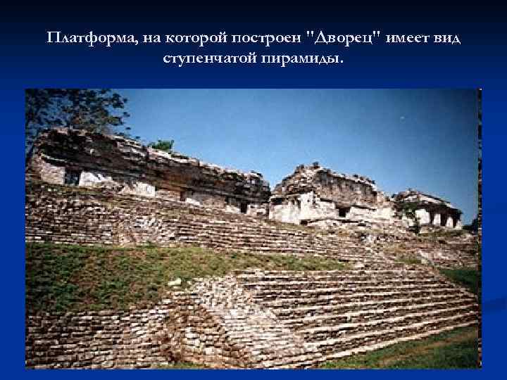 Платформа, на которой построен "Дворец" имеет вид ступенчатой пирамиды. 