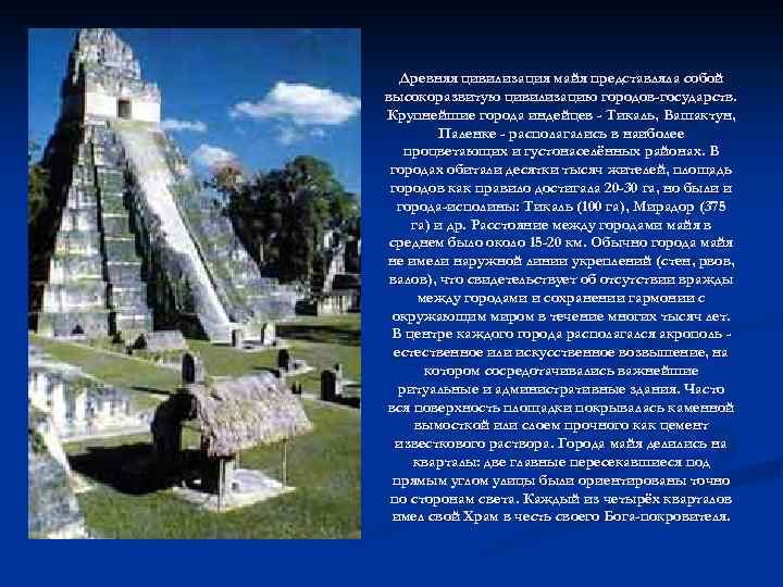 Древняя цивилизация майя представляла собой высокоразвитую цивилизацию городов-государств. Крупнейшие города индейцев - Тикаль, Вашактун,