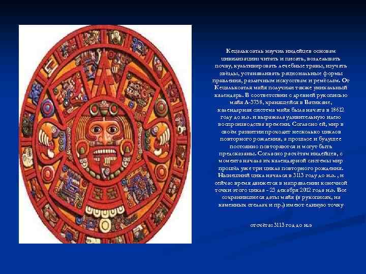 Кецалькоатль научил индейцев основам цивилизации: читать и писать, возделывать почву, культивировать лечебные травы, изучать