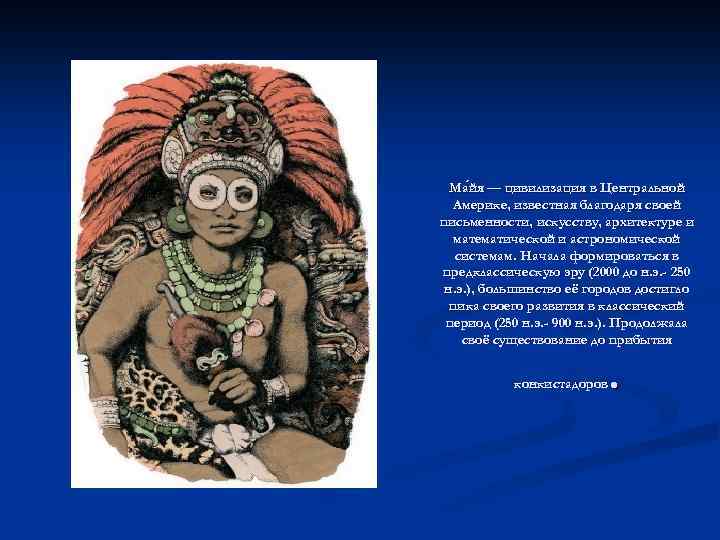 Ма йя — цивилизация в Центральной йя Америке, известная благодаря своей письменности, искусству, архитектуре
