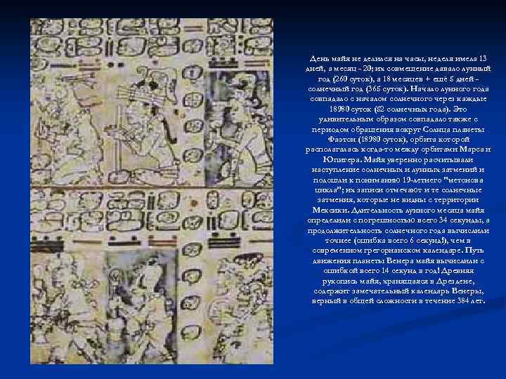 День майя не делился на часы, неделя имела 13 дней, а месяц - 20;